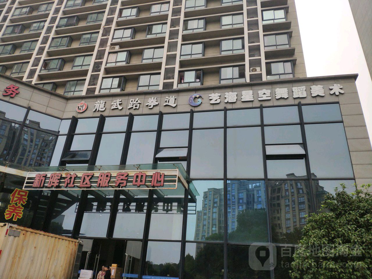 龙武跆拳道