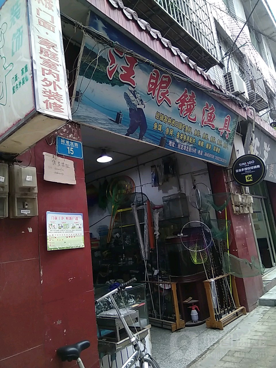 汪眼镜渔具