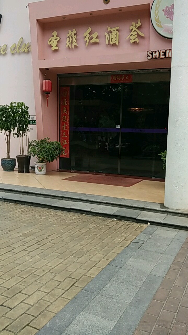 圣菲红酒荟(中天国际花园店)