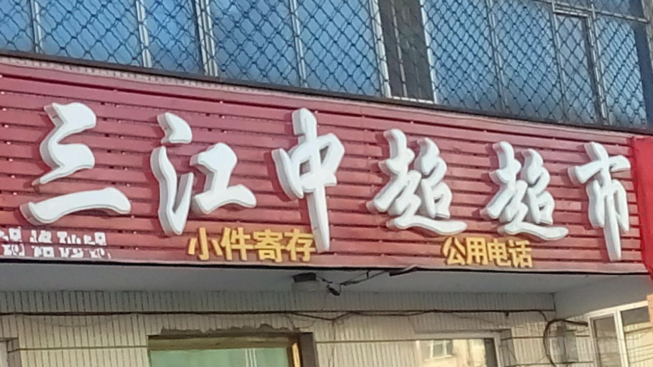 三江中和超市
