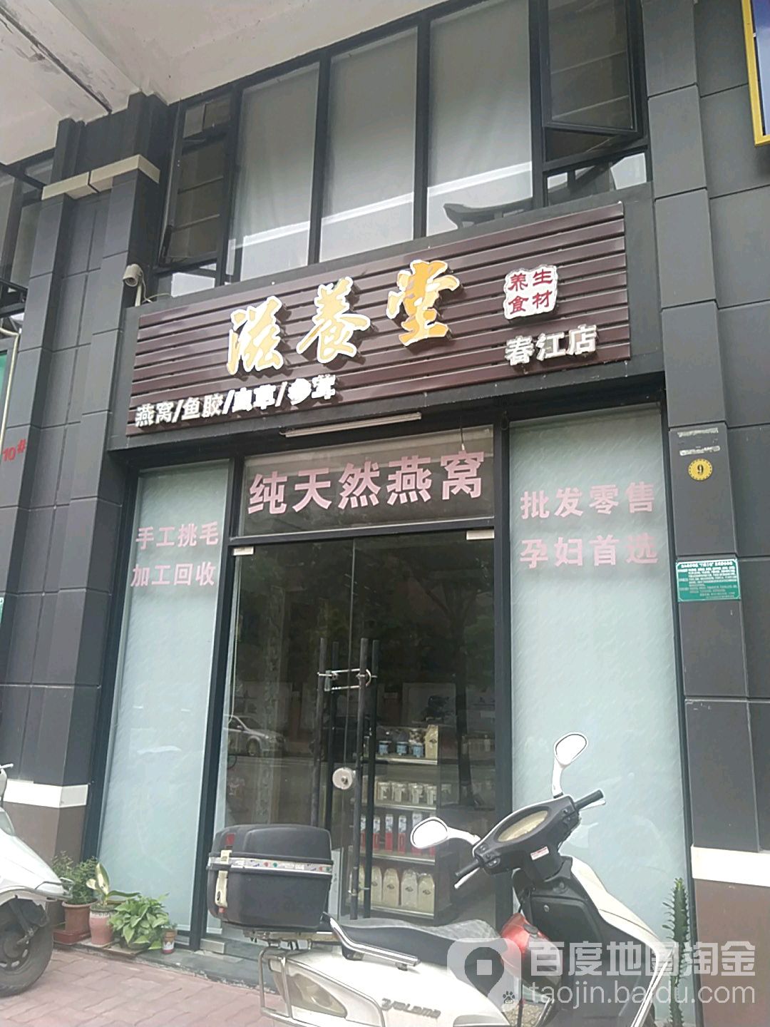 滋养堂(春江店)