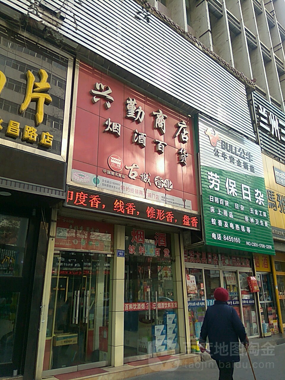 兴勤商店。