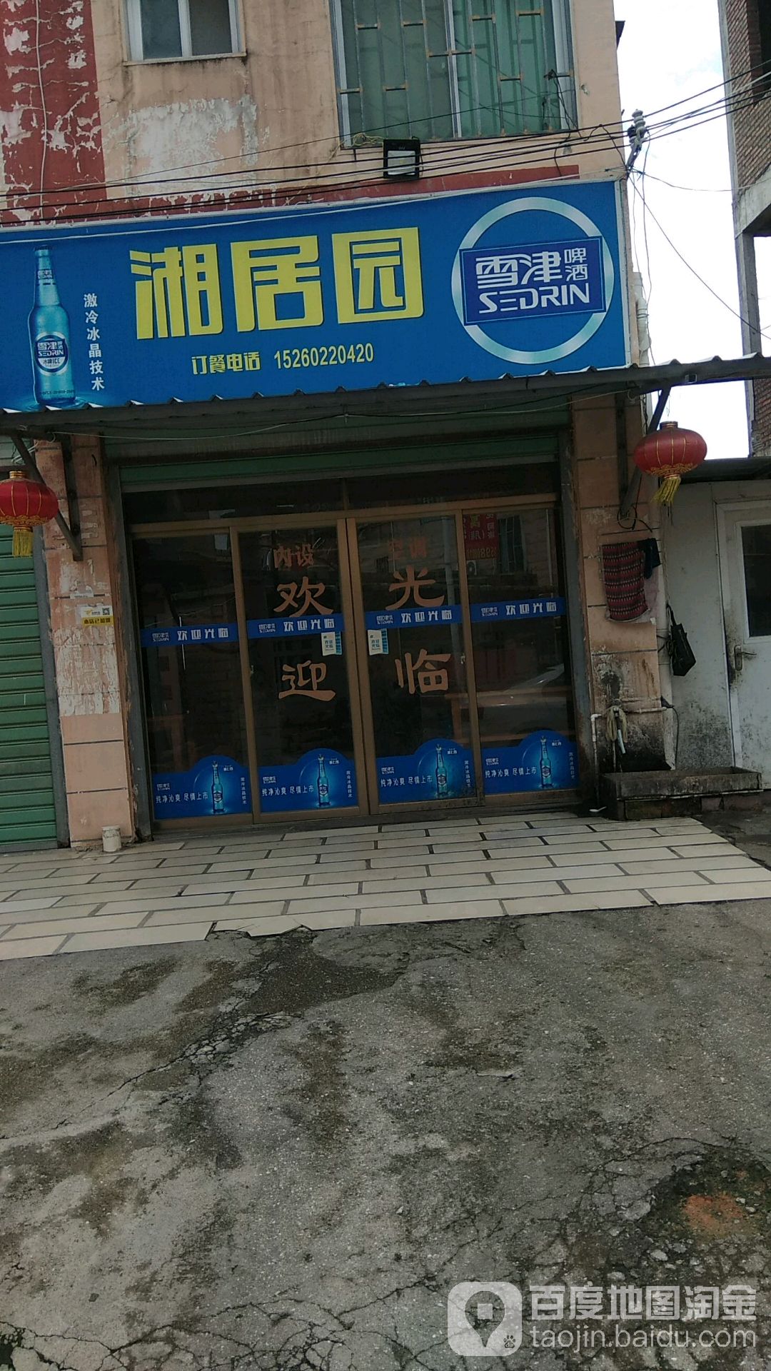 湘居园