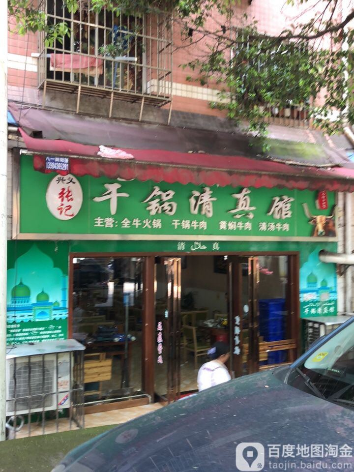 兴义张记干锅清真馆