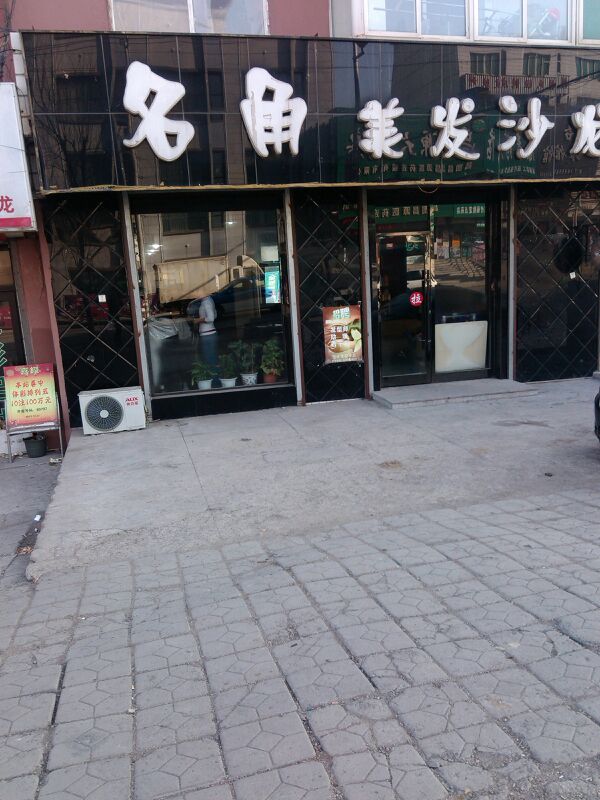 主角美发店沙龙