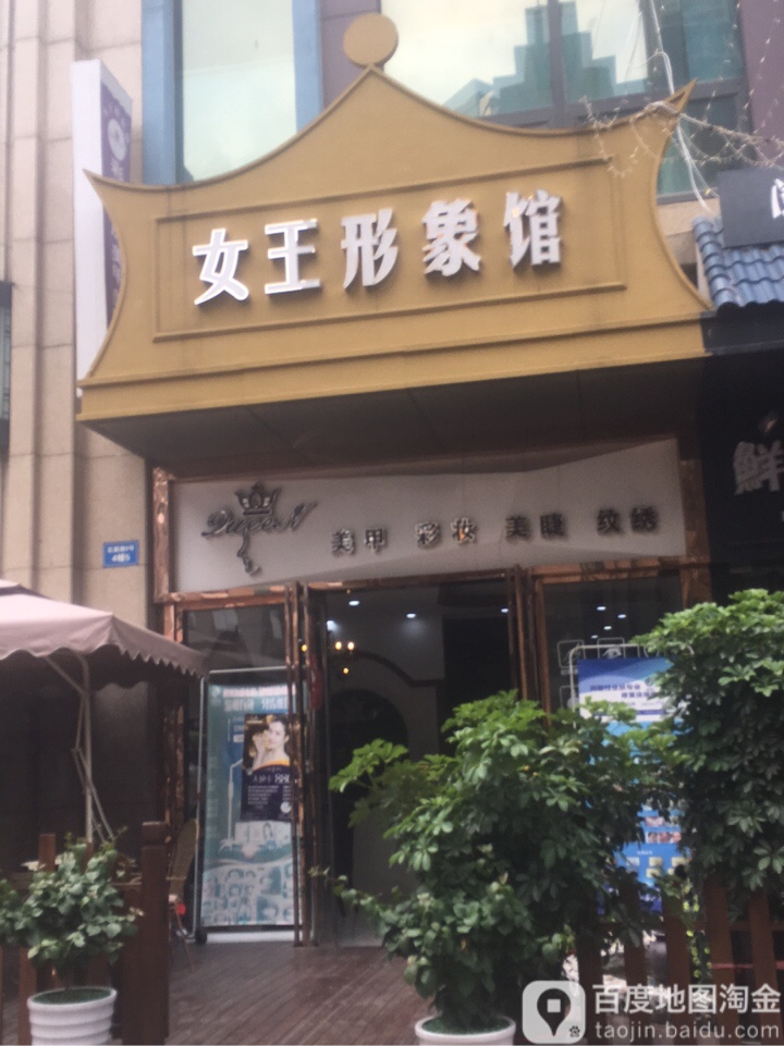 女王形象馆(万达广场绵阳涪城店)