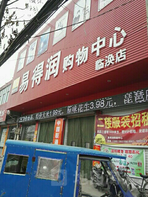 易得润生鲜超市(临涣店)