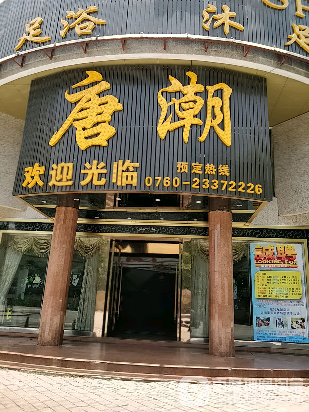 唐潮娱乐会所(东升店)