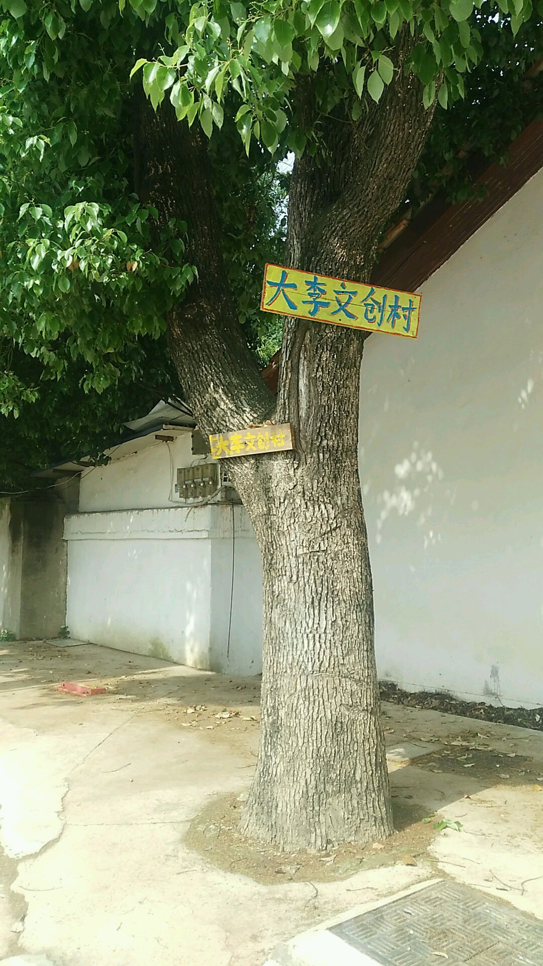 大李文创村