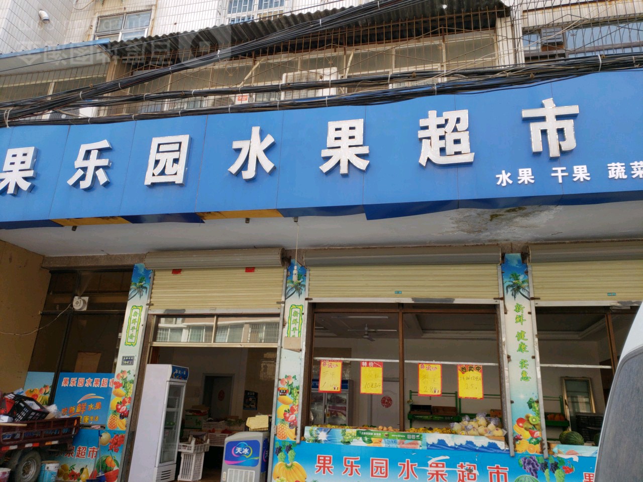 果乐园水果超市(南阳路店)