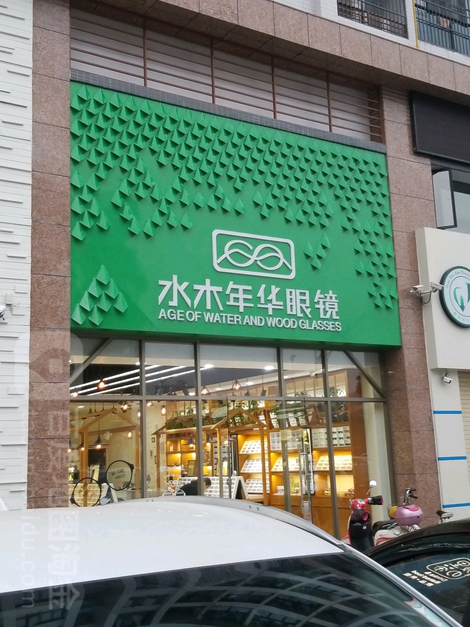 水木年华潮草木眼镜(星汇店)