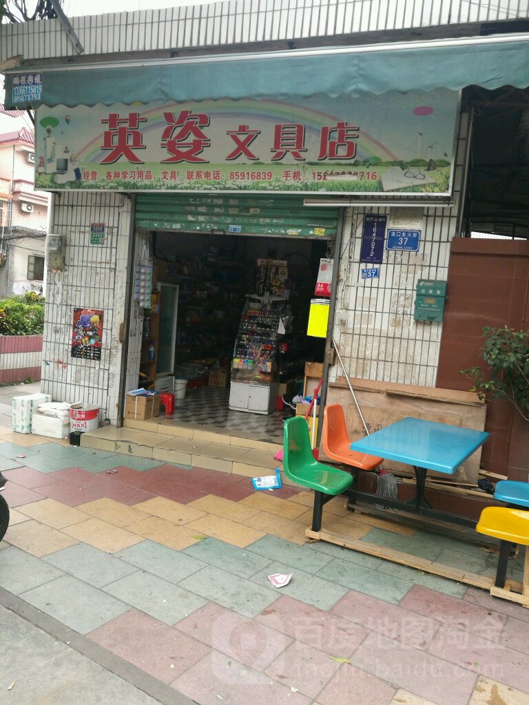 英姿文具店