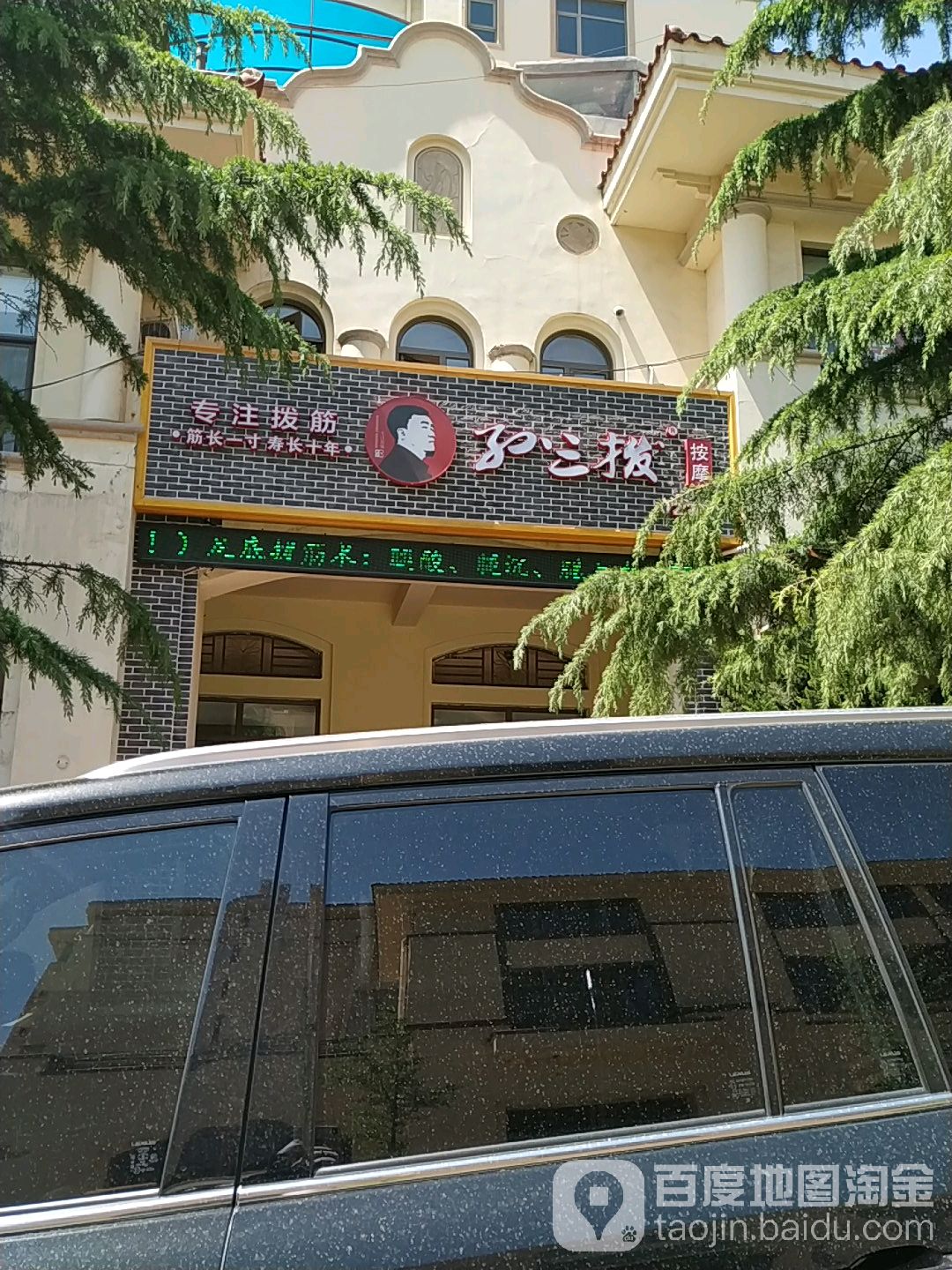 孙三拨按摩(小平岛店)