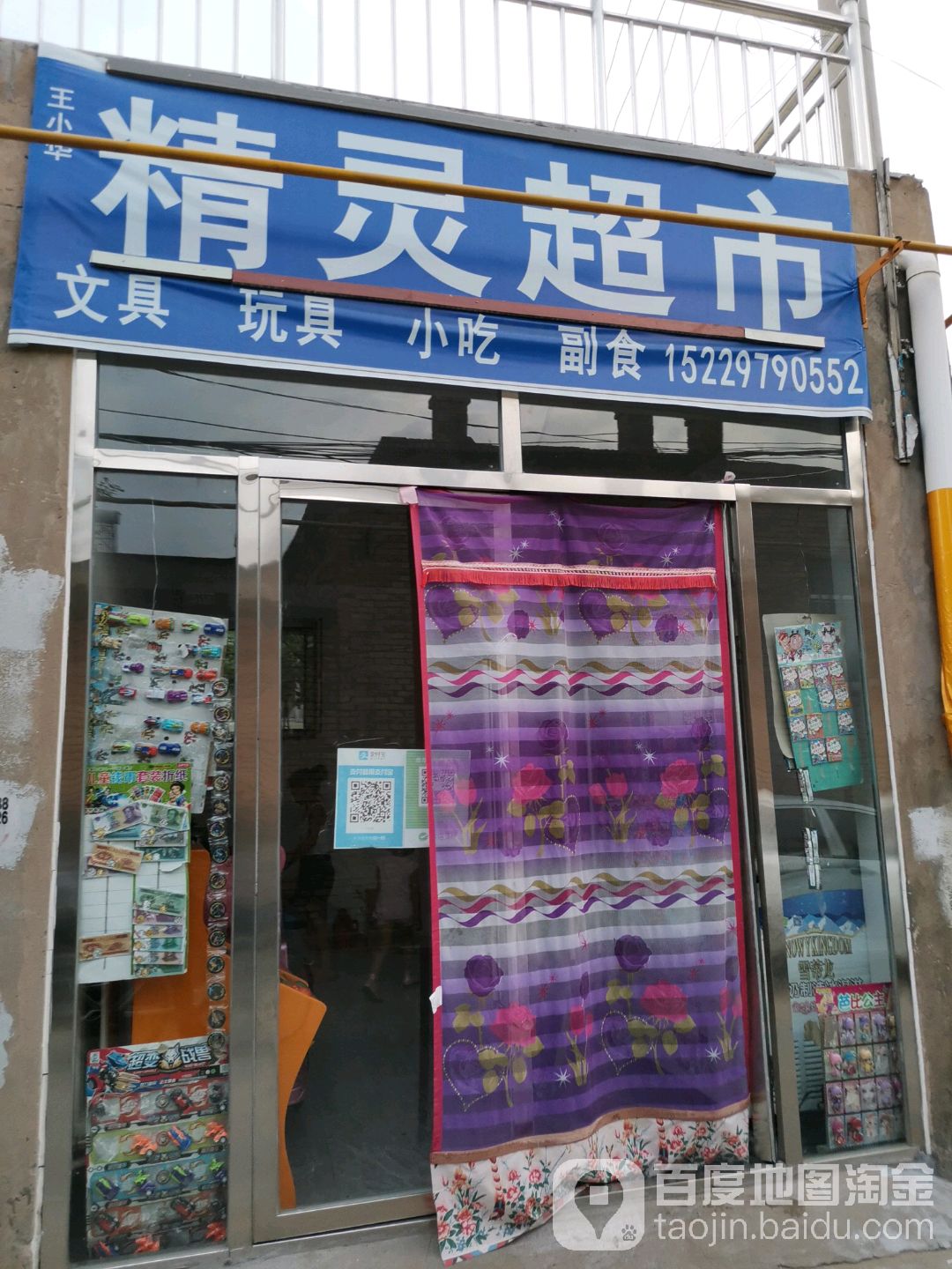 王小华精灵超市