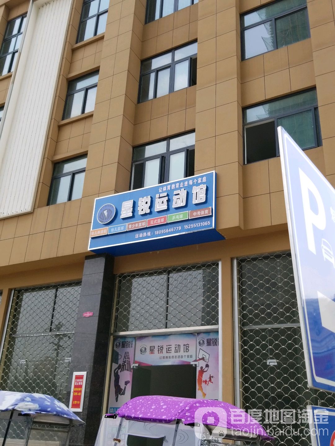 星悦运动馆