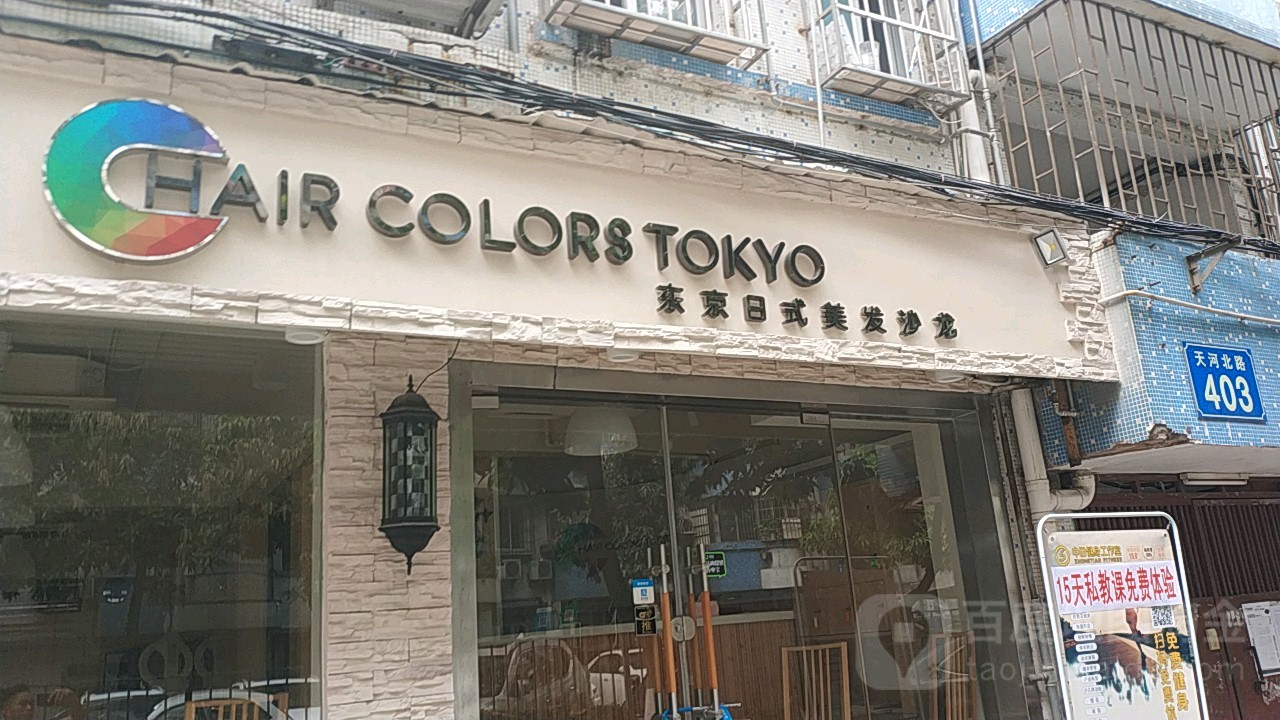 东京日系美发沙龙(林乐路店)