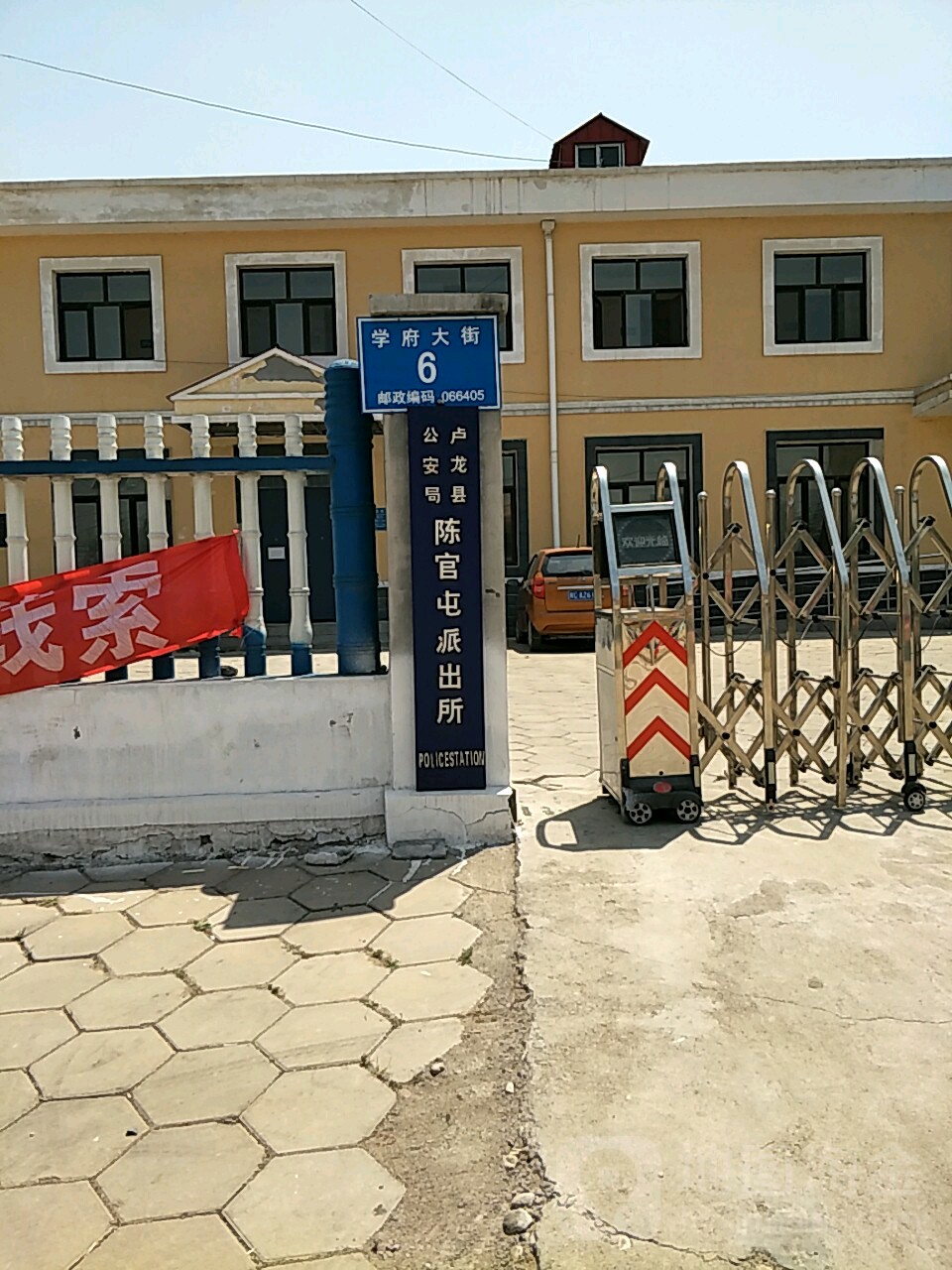   别名:卢龙县公安局陈官屯派出所