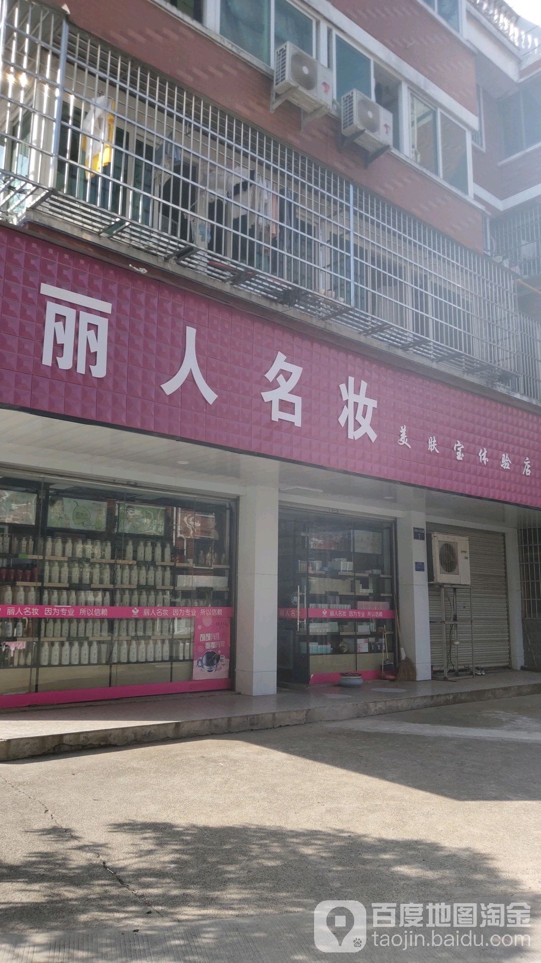 丽人明妆(何麻车店)