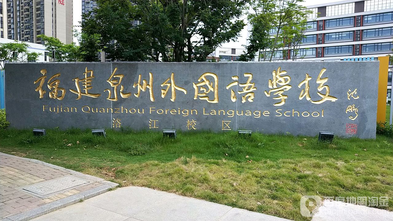 福建泉州外国语学校(洛江校区)