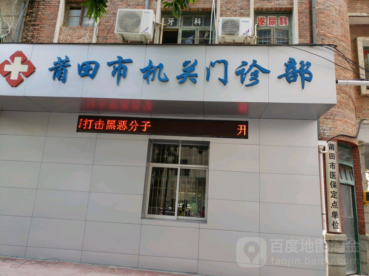 莆田市机关门诊部