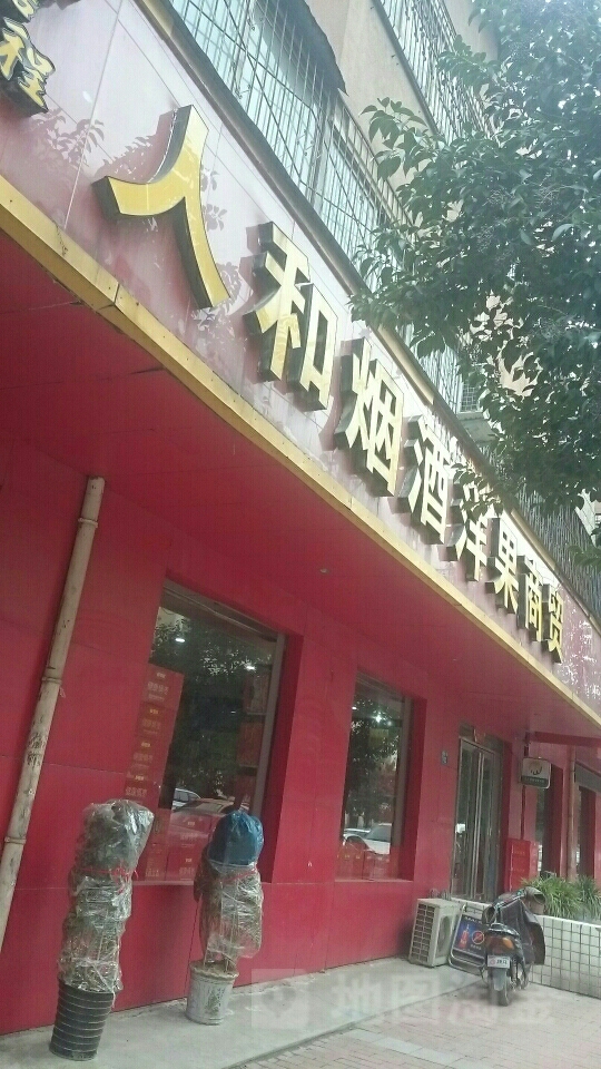 人和商贸(经纬花园店)