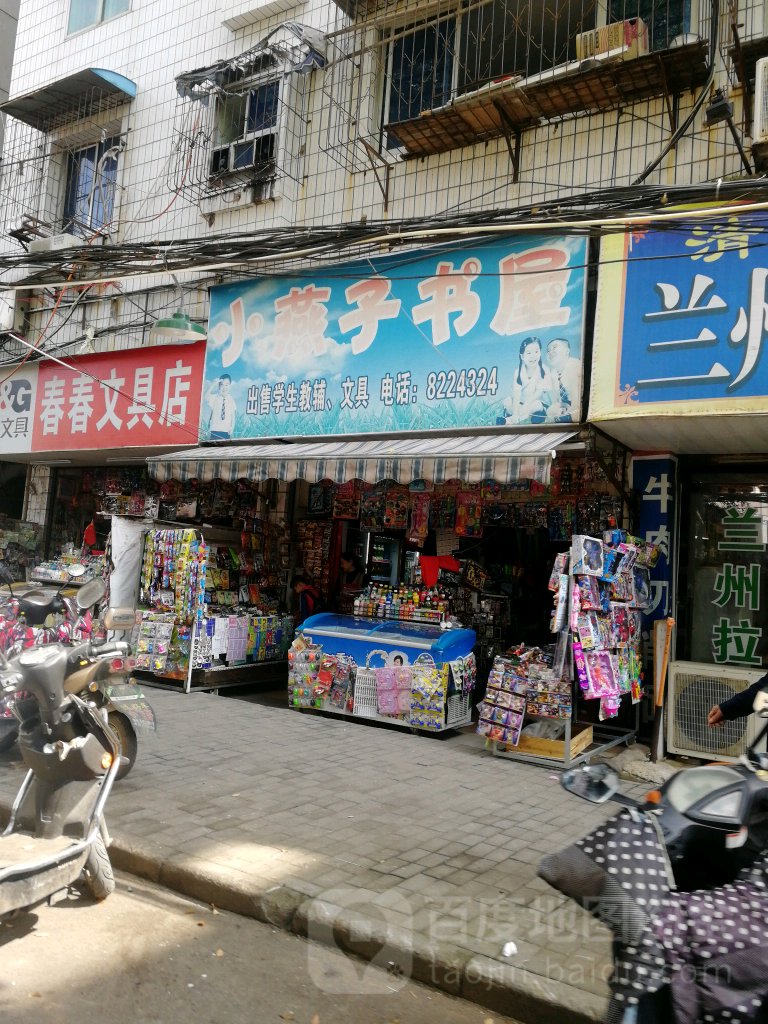 小燕子书wu(新村东路店)