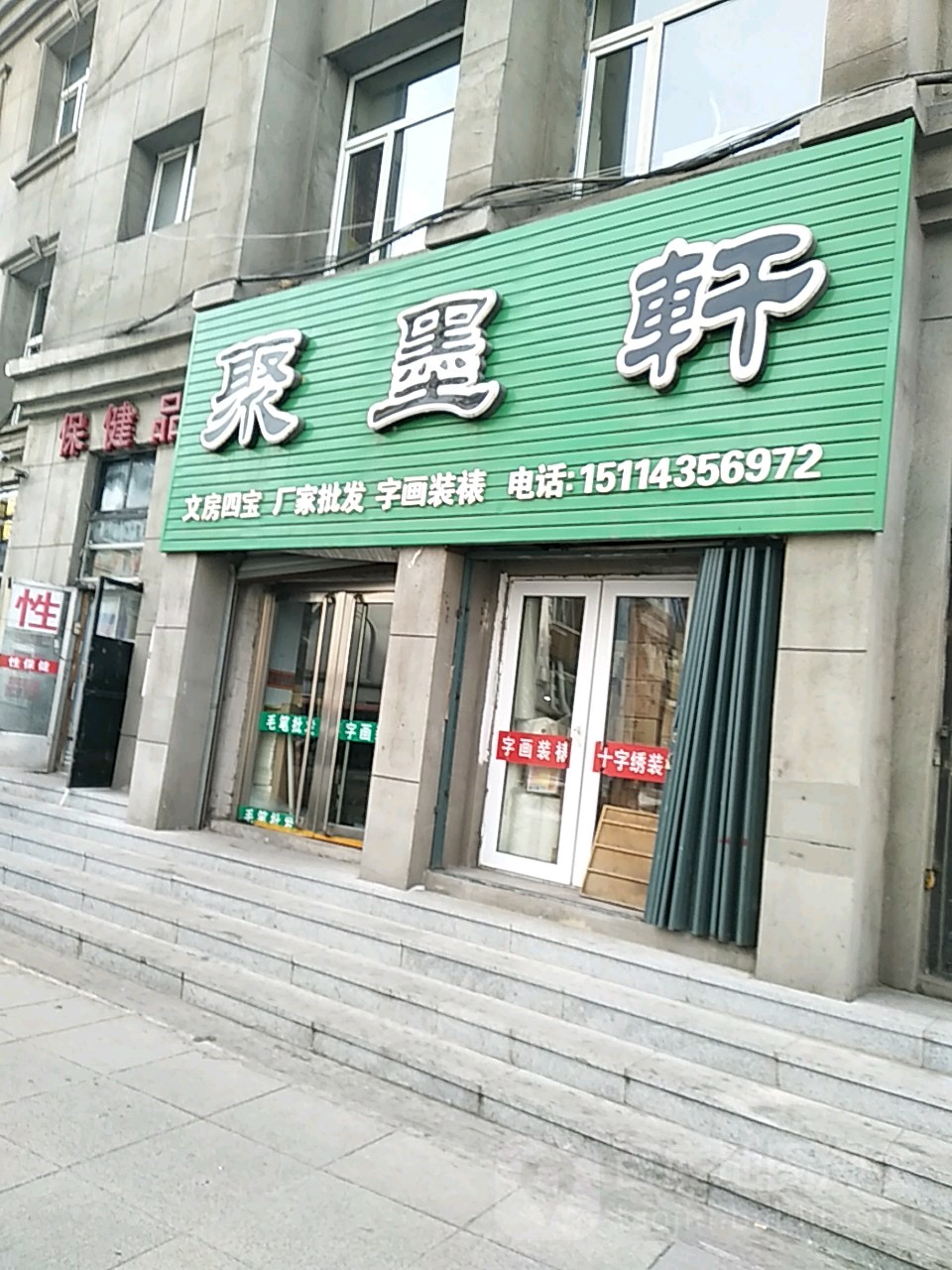 聚墨轩