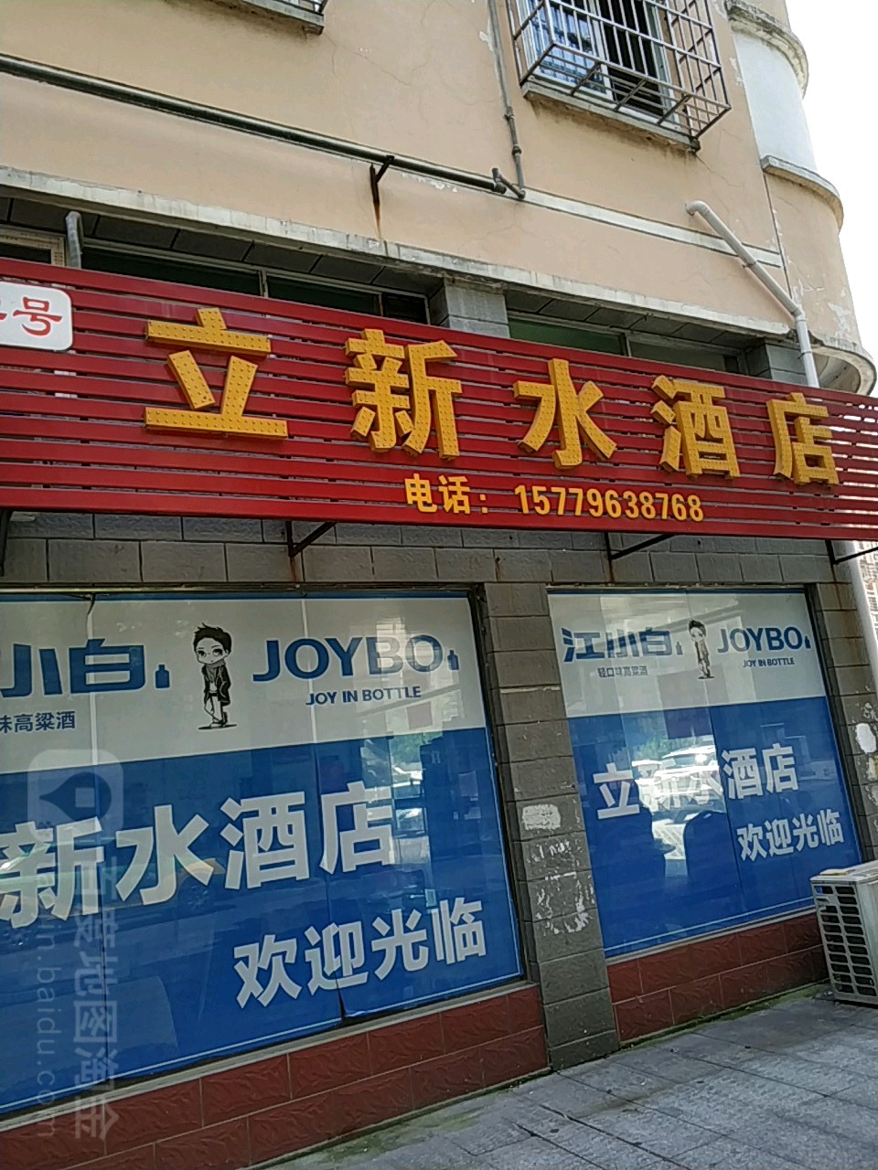 立新水酒店(永叔路店)