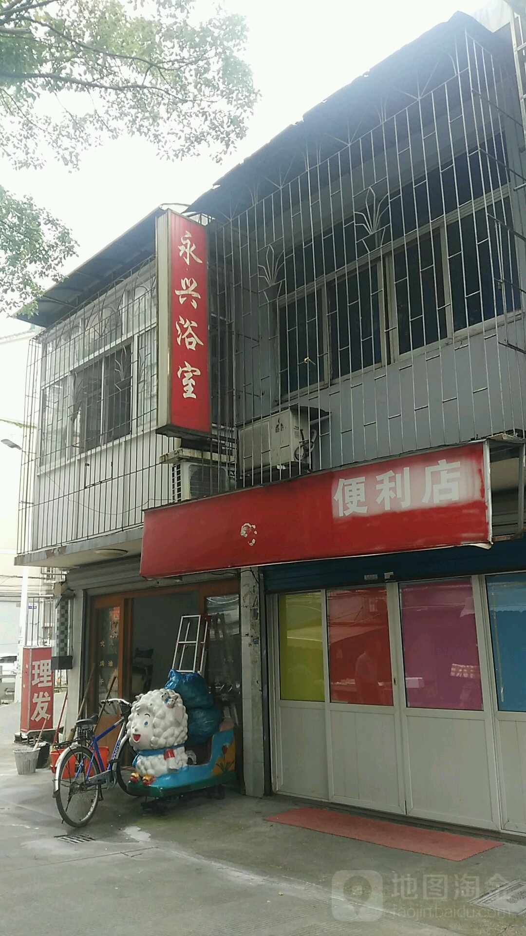 永兴浴室(宋诏桥社区北区店)