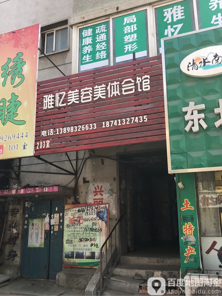 雅忆美容美体会馆