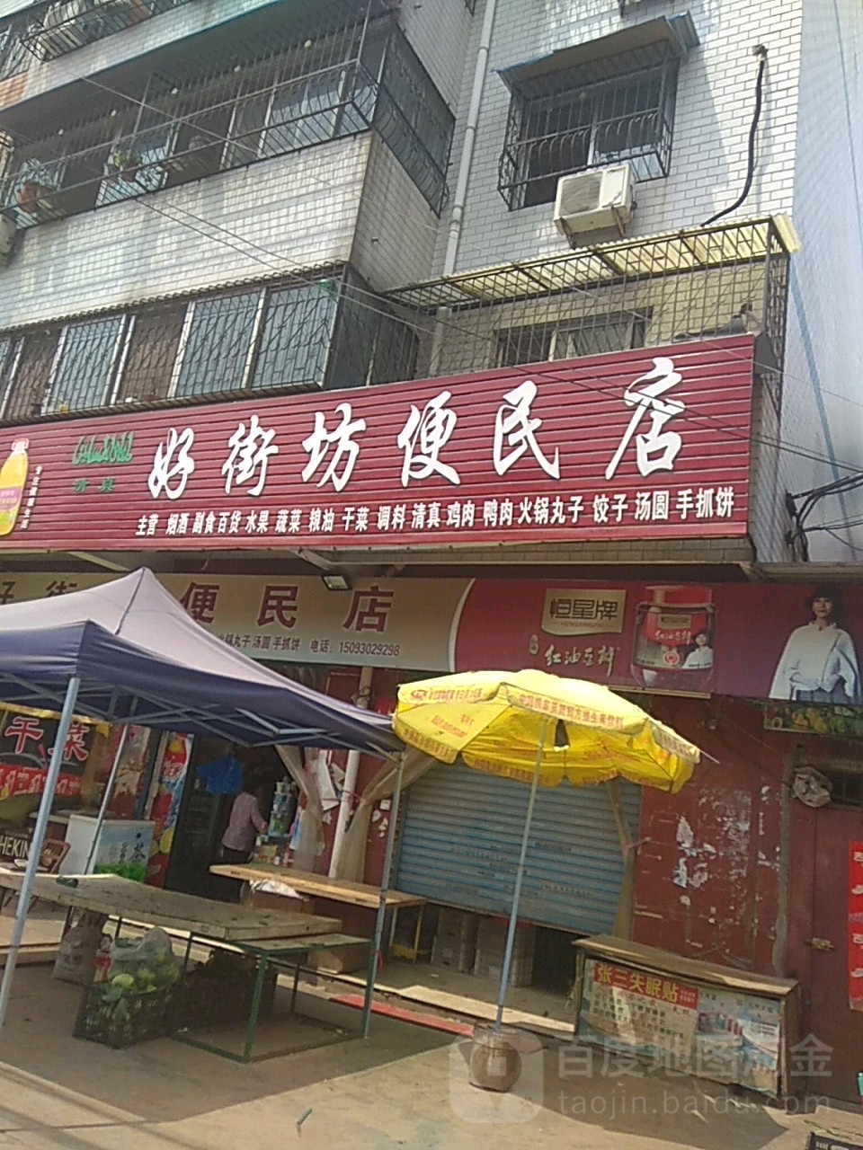 好街坊便民店(联合街店)