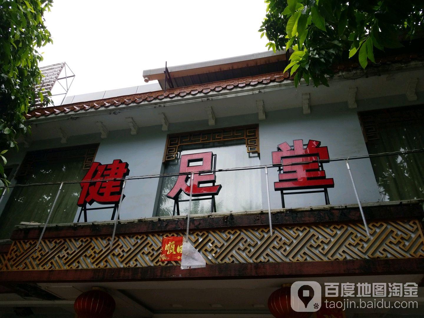 健足堂沐足休闲中心(江翠路店)