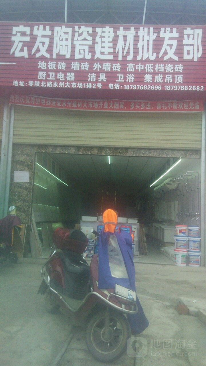 宏发陶瓷建材批发部