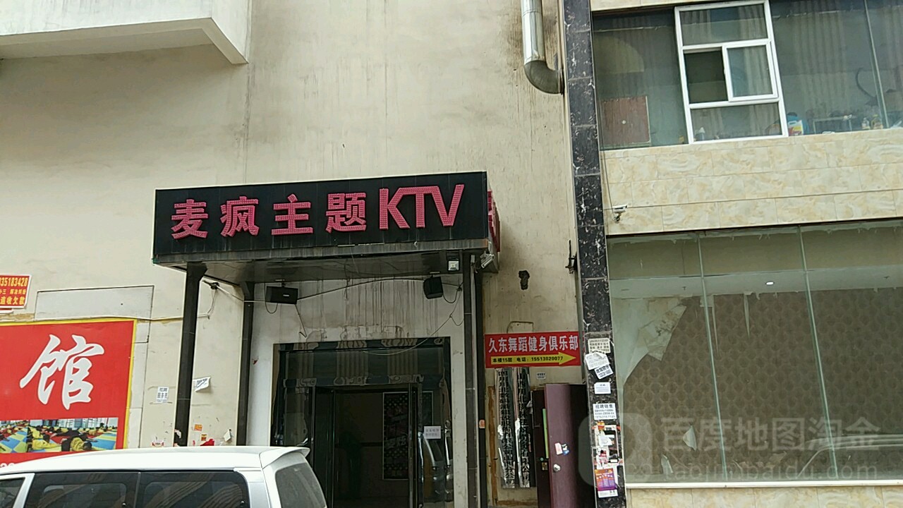 麦疯音乐主题KTV(小店百货店)