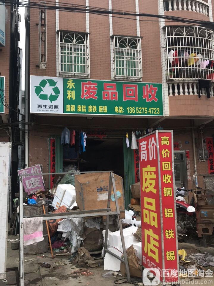 永利废品回收