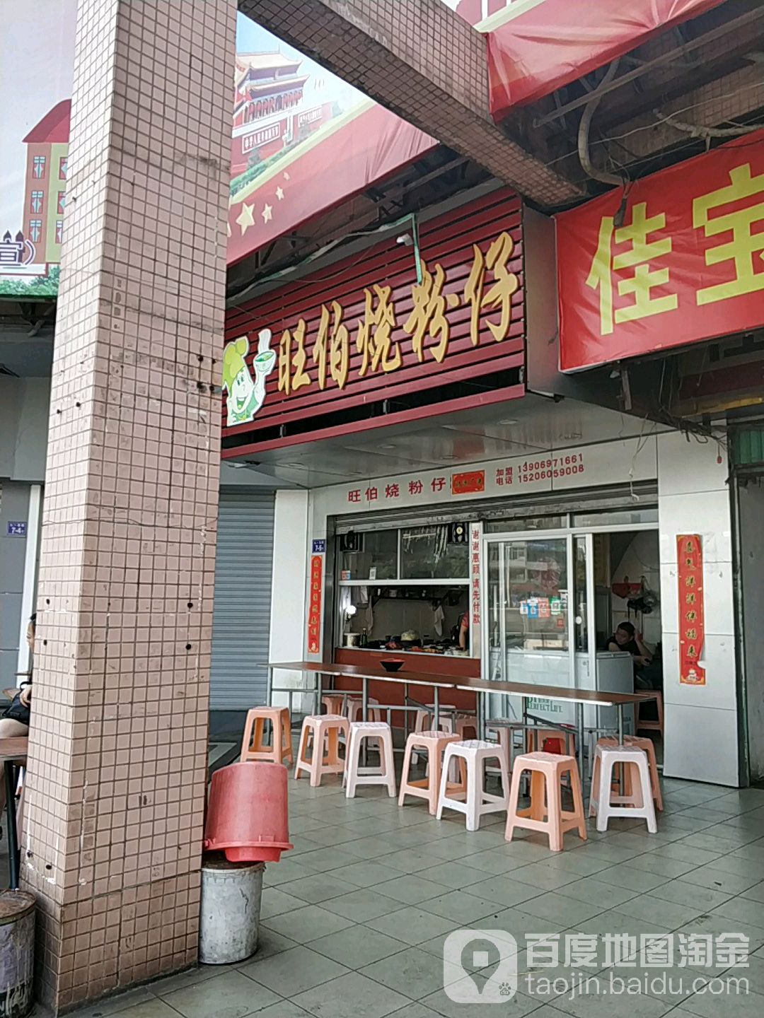 旺伯烤粉仔(佳宝店)