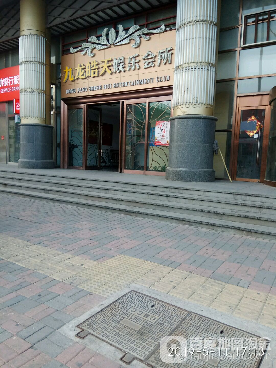 九龙皓天游乐会所(鞍山西道店)