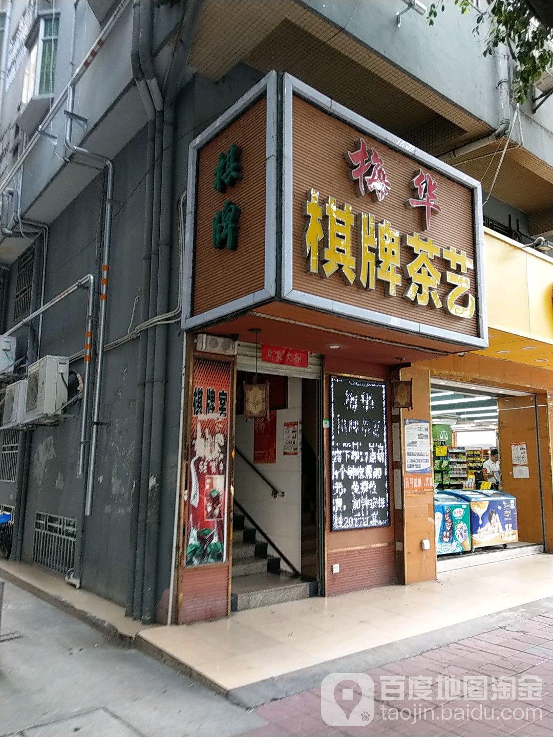 梅华棋牌茶艺