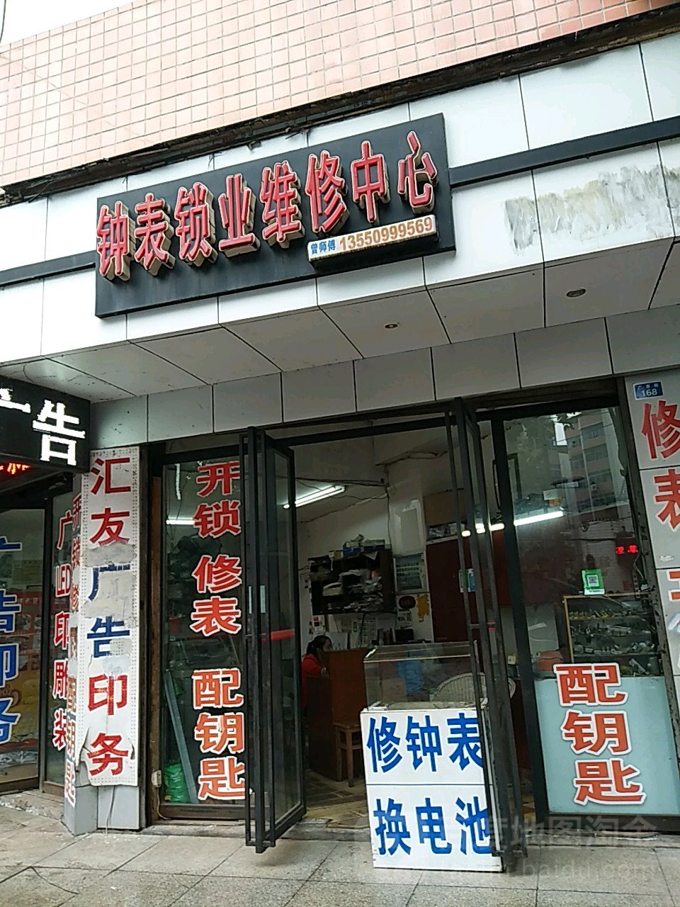 钟表锁业维修中心