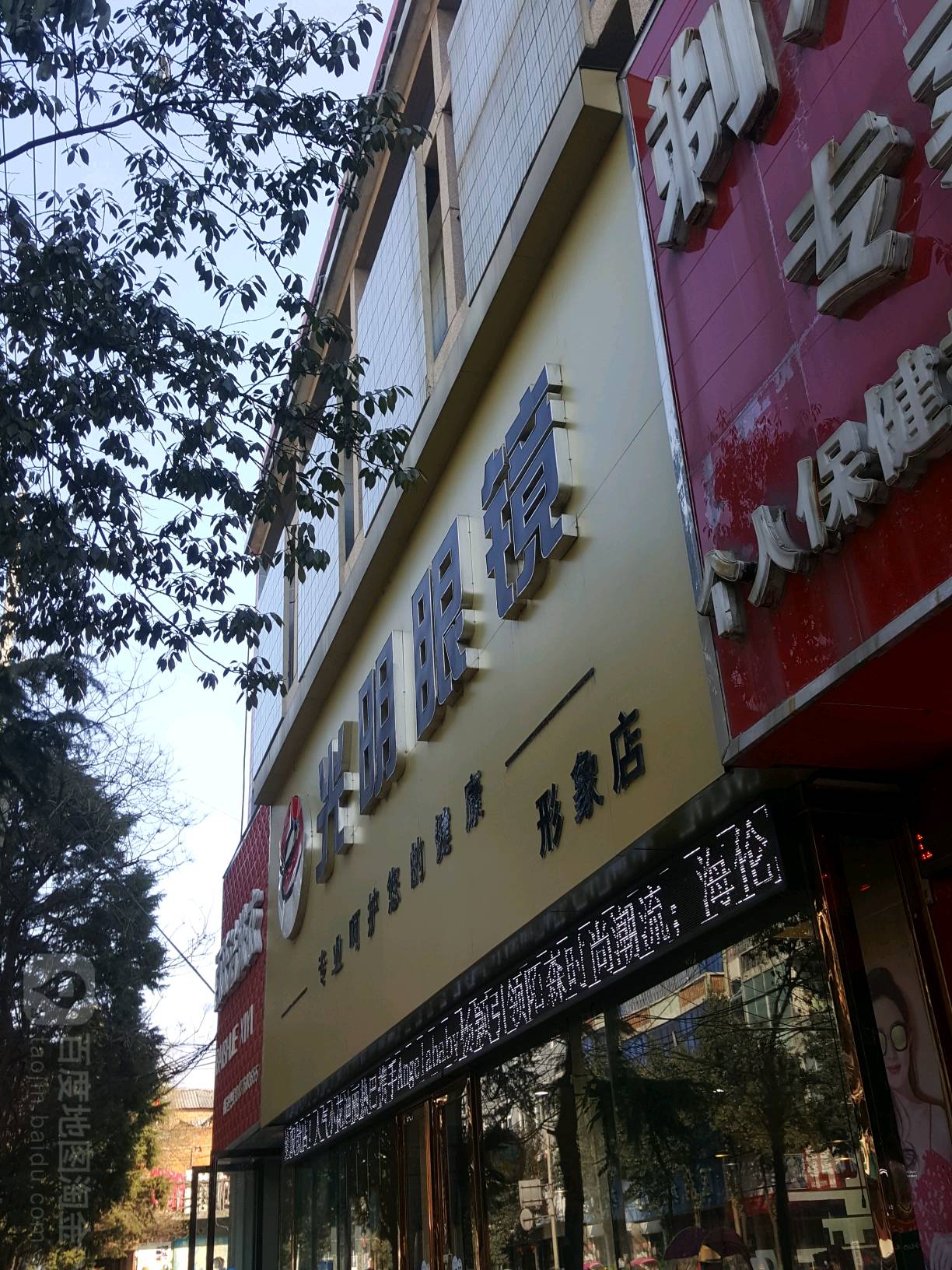 罗山县光明眼镜(天元中路店)