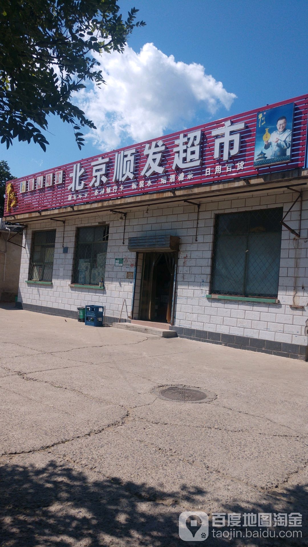 北京顺发超市(赵各庄中路店)
