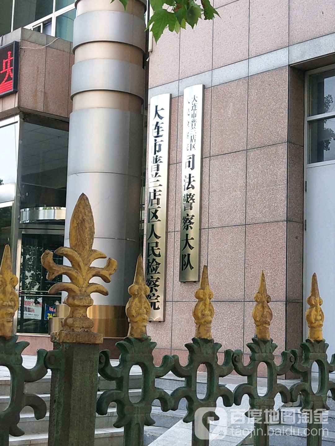 辽宁省大连市普兰店区人民检察院