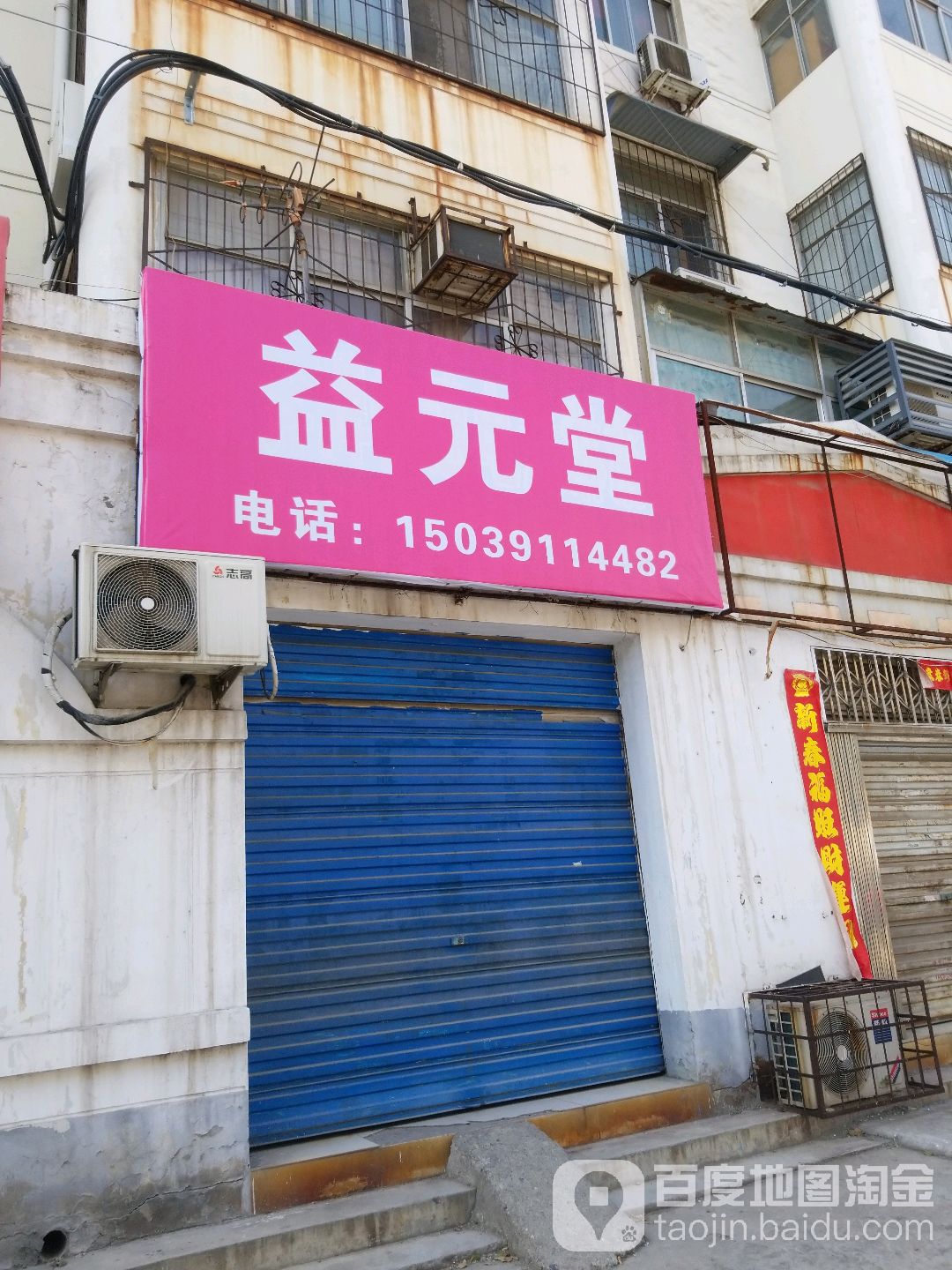 一益元堂(烈士街店)
