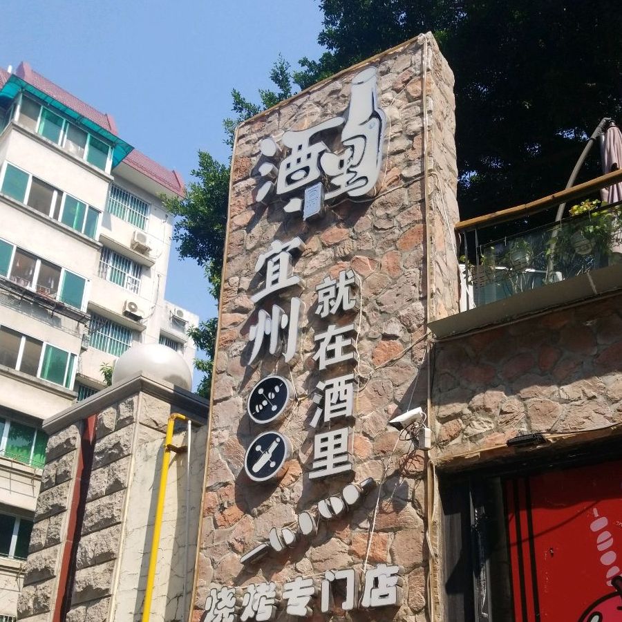 酒里·宜州果酱烧烤(葛村店)