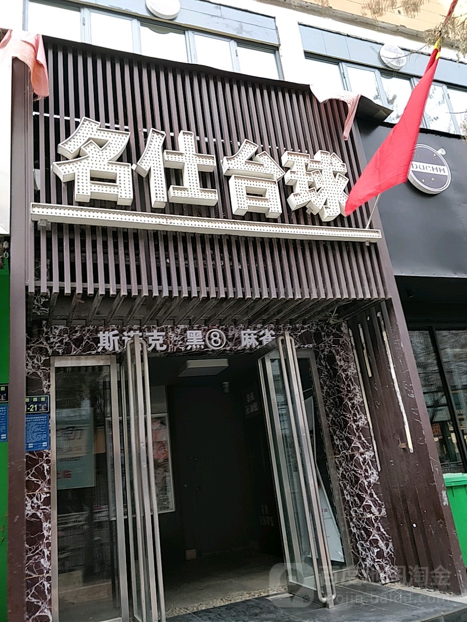 名仕台球具乐部(政四街店)