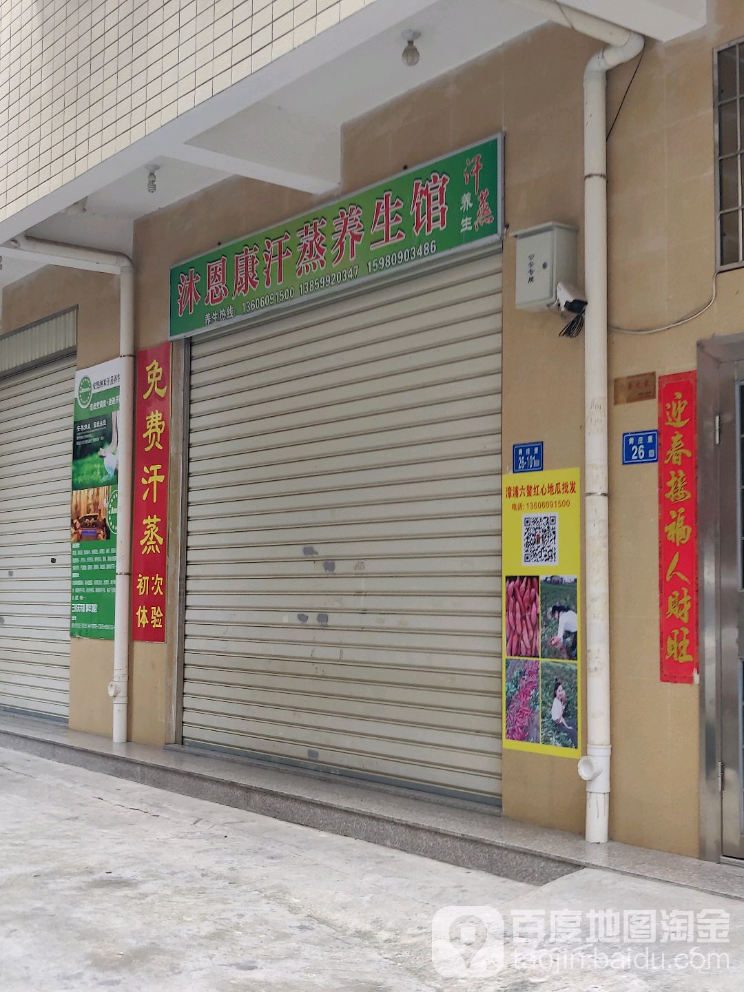 厦门市集美区沐恩康汗蒸馆