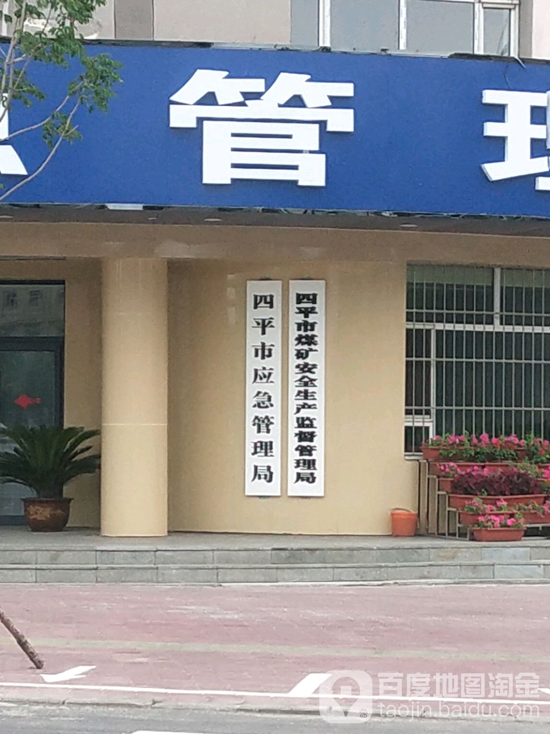 四平市应急管理局