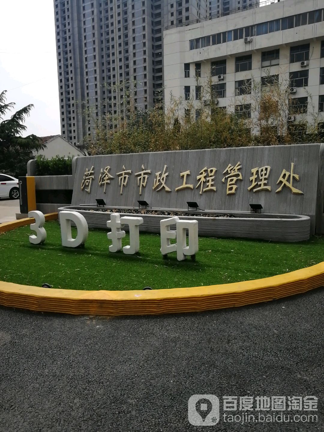 菏泽市市政工程管理处