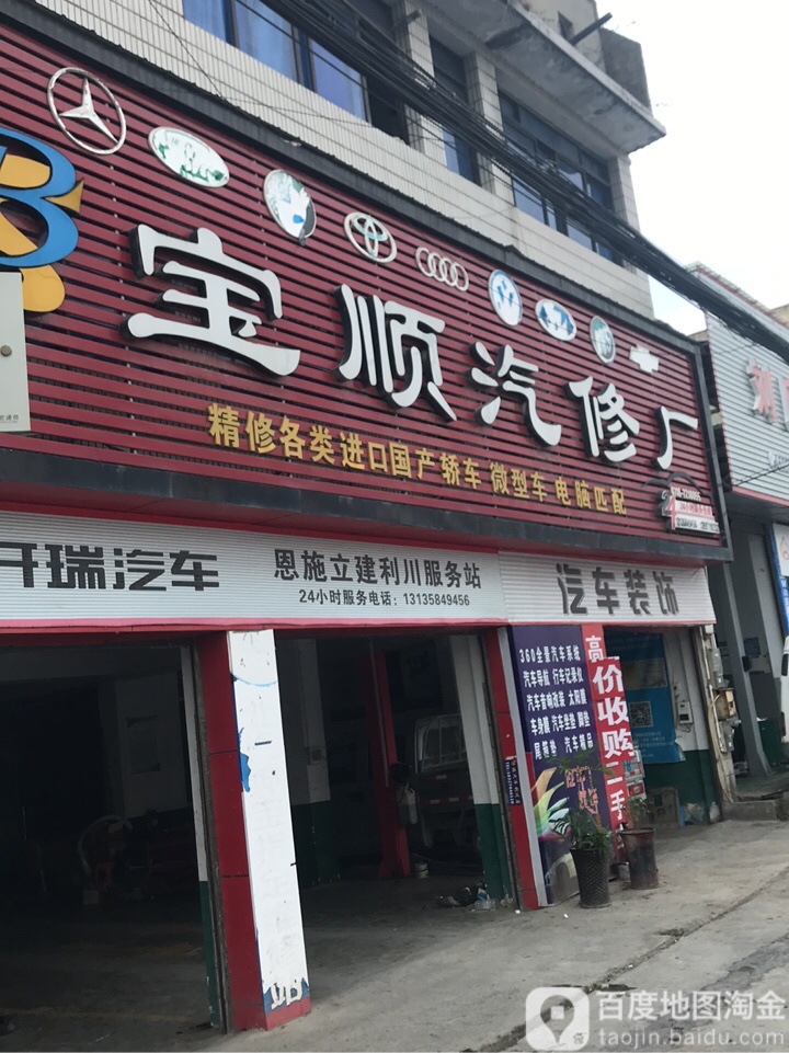 宝顺汽修厂