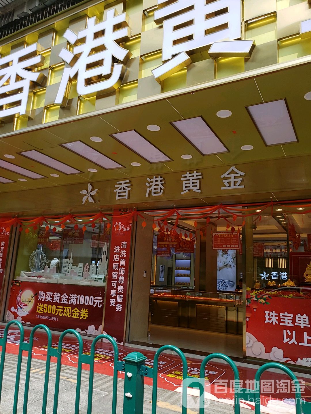 香港黄金(幕沙路店)